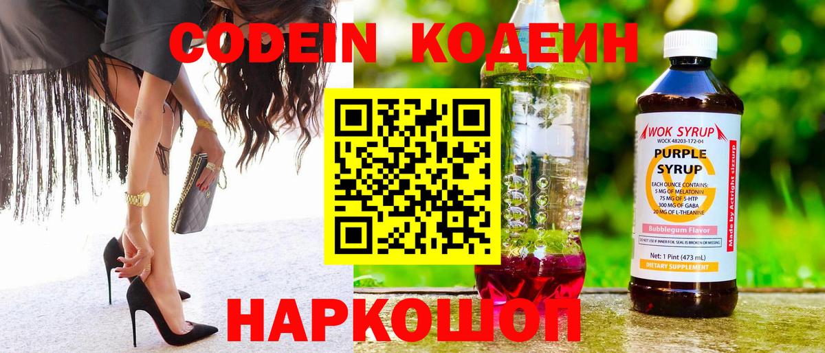 Кодеин напиток Lean (лин)  Кодеин Purple Drank  Вход с VPN  Каменск-Шахтинский 