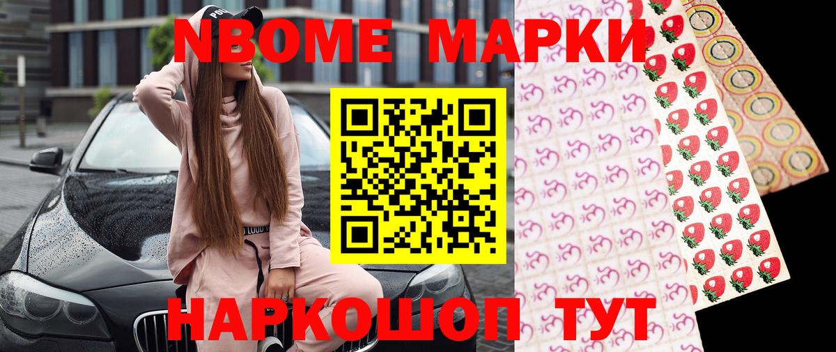 Марки NBOMe 1,8мг Каменск-Шахтинский